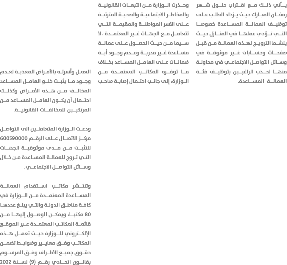 يأتي ذلك مع اقتراب حلول شهر رمضان المبارك حيث يزداد الطلب على توظيف العمالة المساعدة خصوصا التي تؤدي عملها في المنازل...