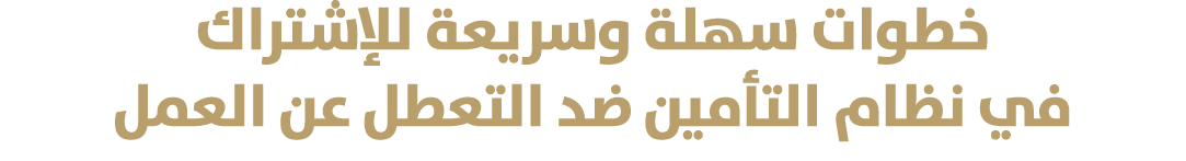 خطوات سهلة وسريعة للإشتراك في نظام التأمين ضد التعطل عن العمل 