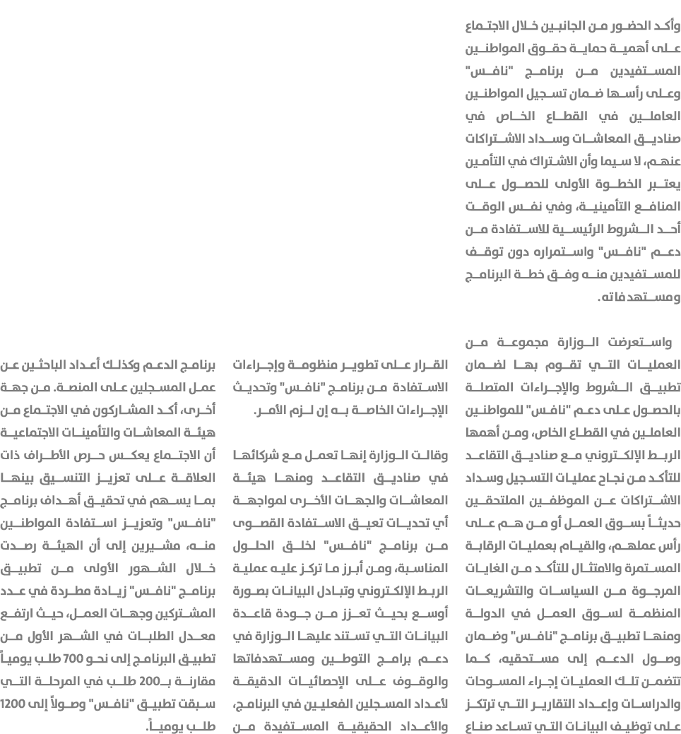 وأكد الحضور من الجانبين خلال الاجتماع على أهمية حماية حقوق المواطنين المستفيدين من برنامج \“نافس\" وعلى رأسها ضمان تس...