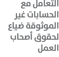 التعامل مع الحسابات غير الموثوقة ضياع لحقوق أصحاب العمل