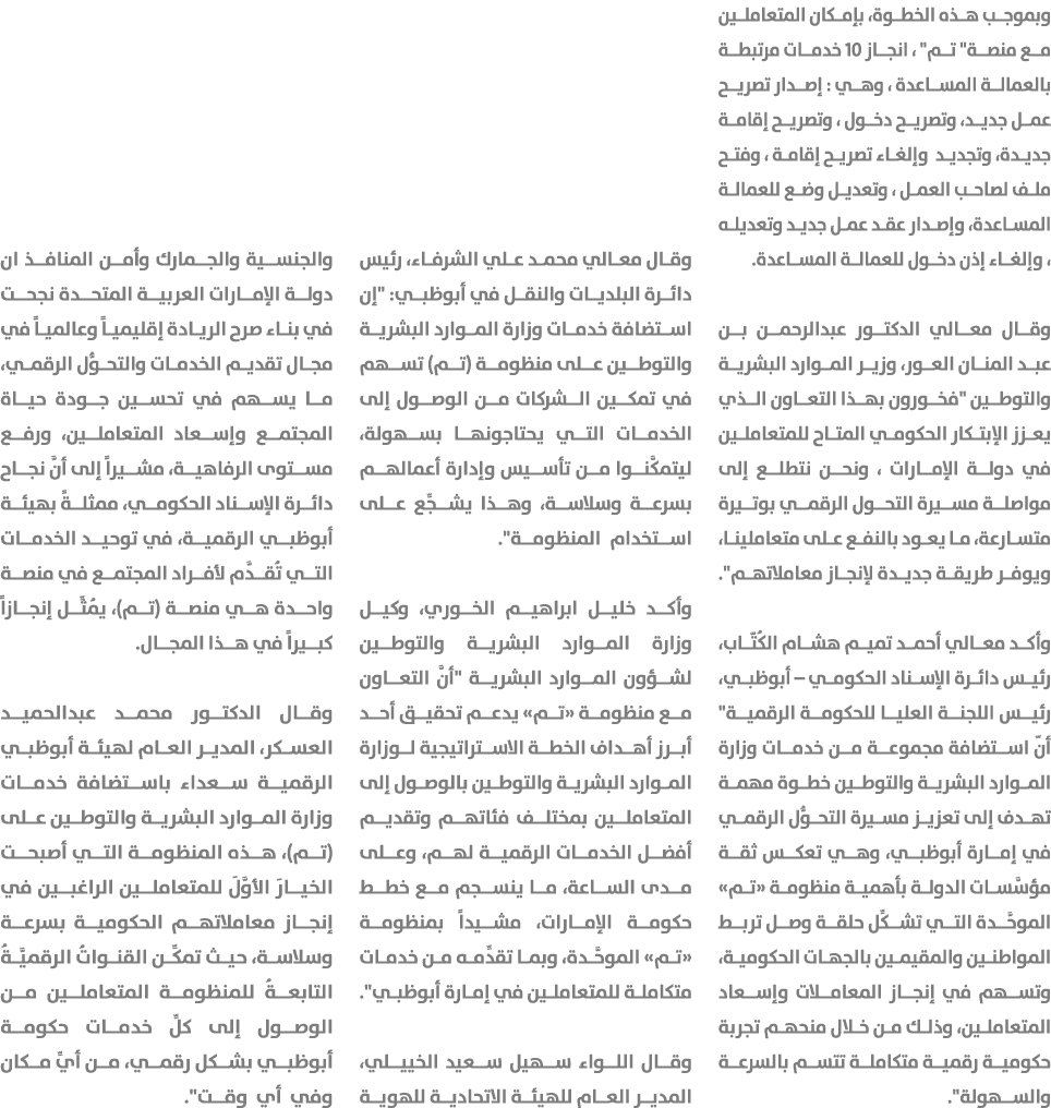 وبموجب هذه الخطوة، بإمكان المتعاملين مع منصة\“ تم\" ، انجاز 10 خدمات مرتبطة بالعمالة المساعدة ، وهي : إصدار تصريح عمل...
