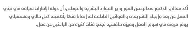 أكد معالي الدكتور عبدالرحمن العور وزير الموارد البشرية والتوطين، أن دولة الإمارات سباقة في تبني العمل عن بعد وإيجاد ا...