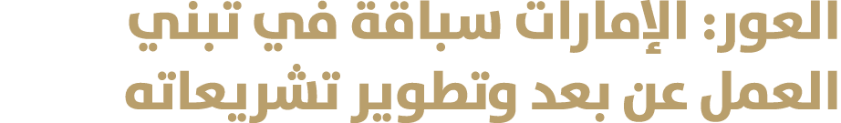 العور: الإمارات سباقة في تبني العمل عن بعد وتطوير تشريعاته 