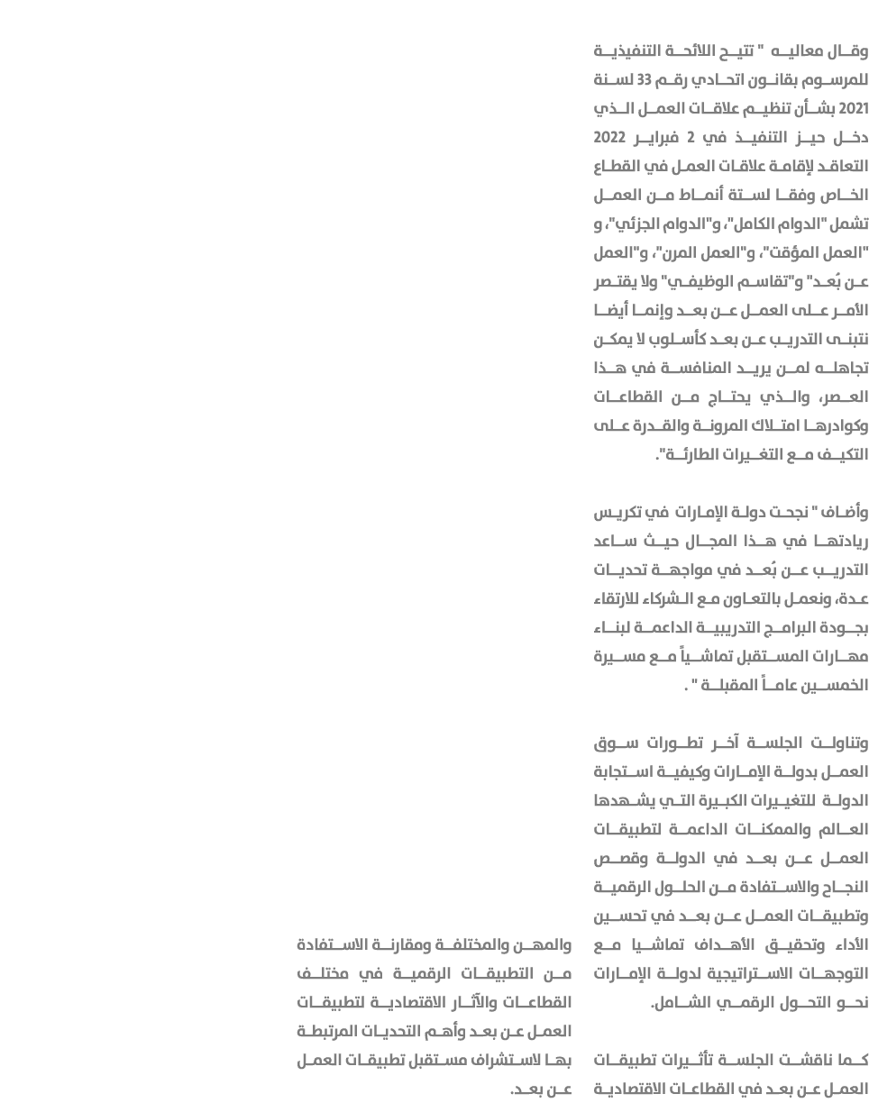 وقال معاليه \“ تتيح اللائحة التنفيذية للمرسوم بقانون اتحادي رقم 33 لسنة 2021 بشأن تنظيم علاقات العمل الذي دخل حيز الت...