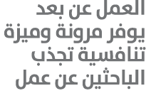 العمل عن بعد يوفر مرونة وميزة تنافسية تجذب الباحثين عن عمل