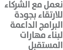 نعمل مع الشركاء للارتقاء بجودة البرامج الداعمة لبناء مهارات المستقبل 