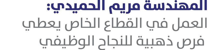 المهندسة مريم الحميدي: العمل في القطاع الخاص يعطي فرص ذهبية للنجاح الوظيفي 
