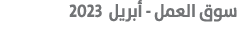  سوق العمل أبريل 2023