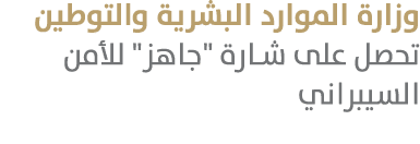 وزارة الموارد البشرية والتوطين تحصل على شارة \“جاهز\" للأمن السيبراني 