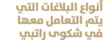 أنواع البلاغات التي يتم التعامل معها في شكوى راتبي