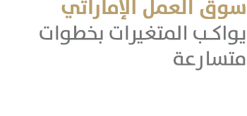 سوق العمل الإماراتي يواكب المتغيرات بخطوات متسارعة 