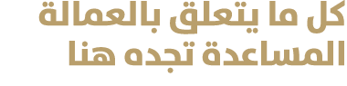 كل ما يتعلق بالعمالة المساعدة تجده هنا