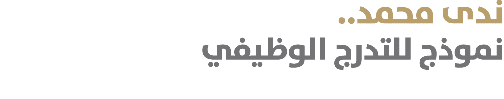 ندى محمد.. نموذج للتدرج الوظيفي