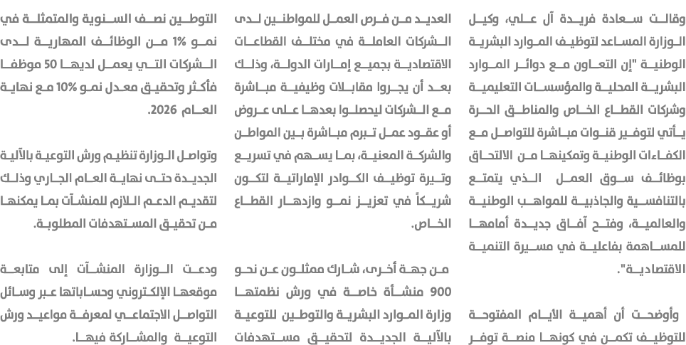 وقالت سعادة فريدة آل علي، وكيل الوزارة المساعد لتوظيف الموارد البشرية الوطنية \“إن التعاون مع دوائر الموارد البشرية ا...