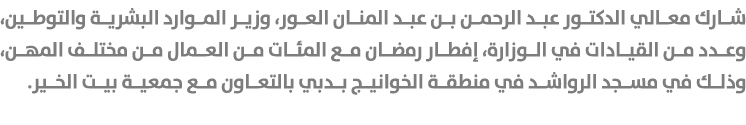 شارك معالي الدكتور عبد الرحمن بن عبد المنان العور، وزير الموارد البشرية والتوطين، وعدد من القيادات في الوزارة، إفطار ...