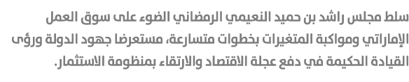 سلط مجلس راشد بن حميد النعيمي الرمضاني الضوء على سوق العمل الإماراتي ومواكبة المتغيرات بخطوات متسارعة، مستعرضا جهود ا...