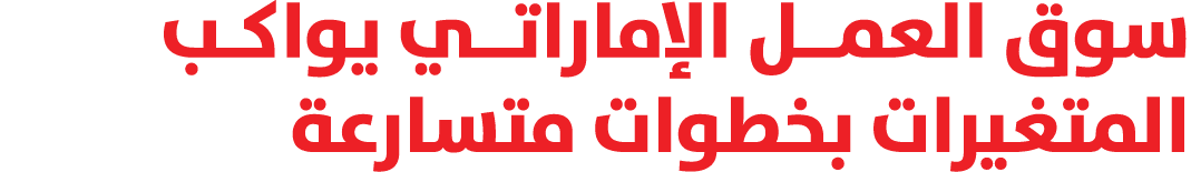 سوق العمــل الإماراتــي يواكـب المتغيرات بخطوات متسارعة 