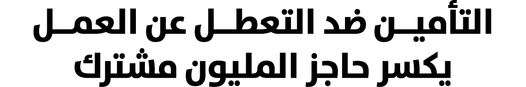 التأميــن ضد التعطــل عن العمــل يكسر حاجز المليون مشترك