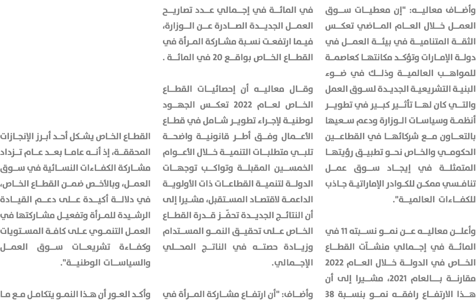 وأضاف معاليه: \“إن معطيات سوق العمل خلال العام الماضي تعكس الثقة المتنامية في بيئة العمل في دولة الإمارات وتؤكد مكانت...