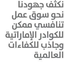 نكثف جهودنا نحو سوق عمل تنافسي ممكن للكوادر الإماراتية وجاذب للكفاءات العالمية 