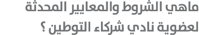 ماهي الشروط والمعايير المحدثة لعضوية نادي شركاء التوطين ؟