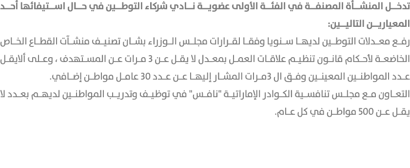 تدخل المنشأة المصنفة في الفئة الأولى عضوية نادي شركاء التوطين في حال استيفائها أحد المعيارين التاليين: رفع معدلات الت...