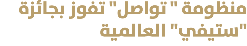 منظومة \“ تواصل\" تفوز بجائزة \"ستيفي\" العالمية 