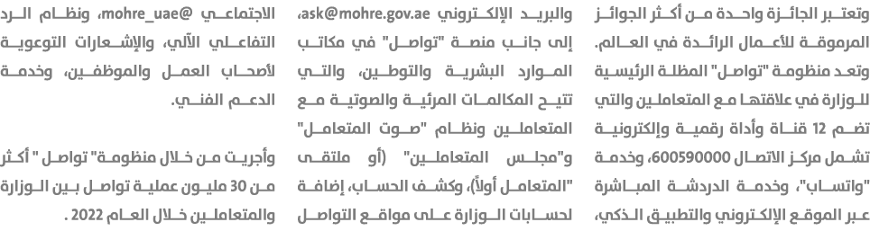 وتعتبر الجائزة واحدة من أكثر الجوائز المرموقة للأعمال الرائدة في العالم. وتعد منظومة \“تواصل\" المظلة الرئيسية للوزار...