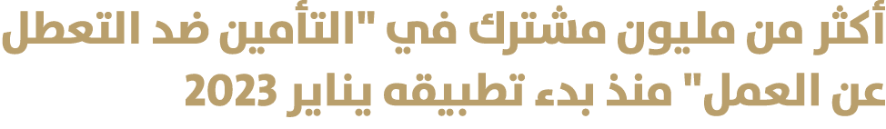 أكثر من مليون مشترك في \“التأمين ضد التعطل عن العمل\" منذ بدء تطبيقه يناير 2023 