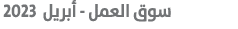  سوق العمل أبريل 2023