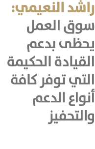 راشد النعيمي: سوق العمل يحظى بدعم القيادة الحكيمة التي توفر كافة أنواع الدعم والتحفيز