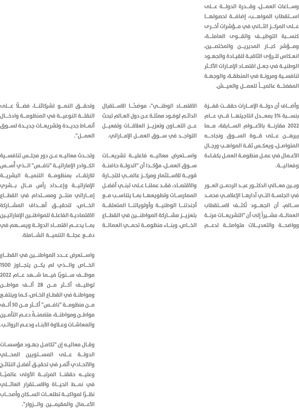وساعات العمل، وقدرة الدولة على استقطاب المواهب، إضافة لحصولها على المركز الثاني في مؤشرات أخرى كنسبة التوظيف والقوى ا...