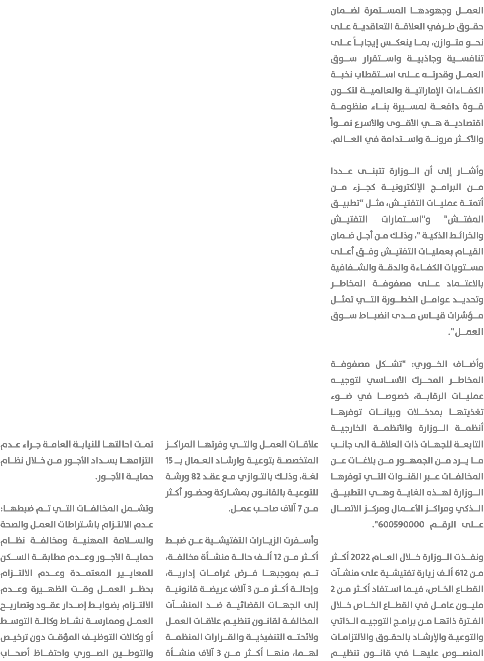 العمل وجهودها المستمرة لضمان حقوق طرفي العلاقة التعاقدية على نحو متوازن، بما ينعكس إيجاباً على تنافسية وجاذبية واستقر...