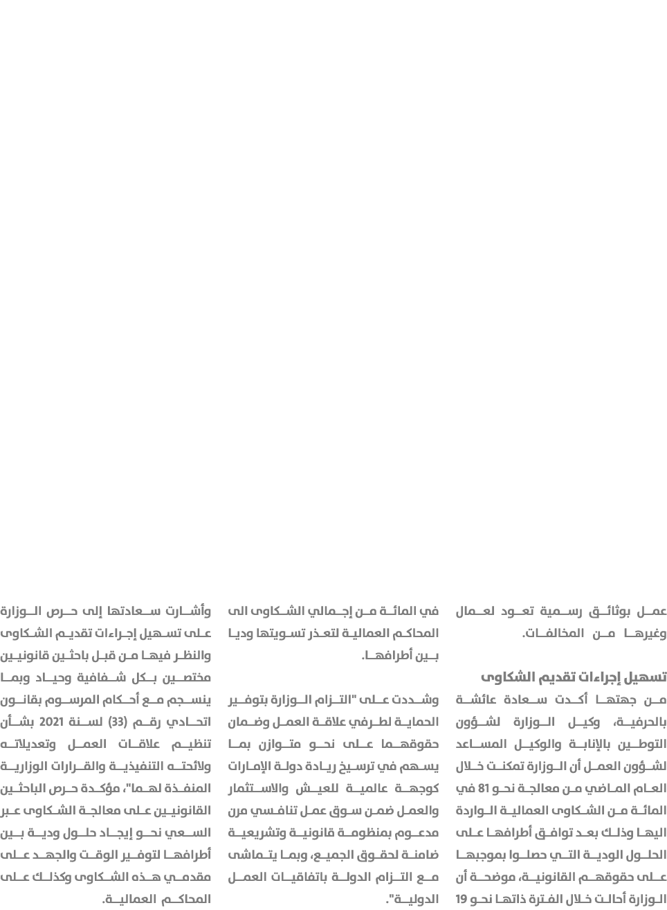 عمل بوثائق رسمية تعود لعمال وغيرها من المخالفات. تسهيل إجراءات تقديم الشكاوى من جهتها أكدت سعادة عائشة بالحرفية، وكيل...