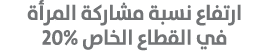 ارتفاع نسبة مشاركة المرأة في القطاع الخاص 20%