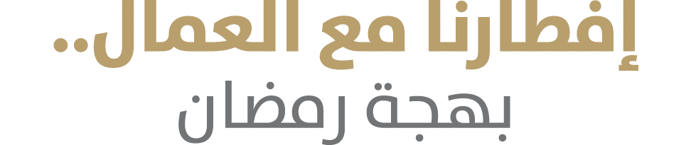 إفطارنا مع العمال.. بهجة رمضان