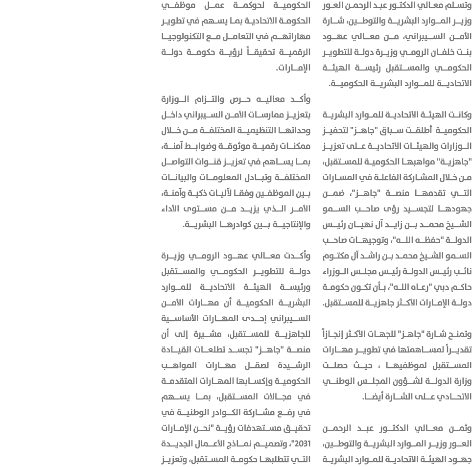وتسلم معالي الدكتور عبد الرحمن العور وزير الموارد البشرية والتوطين، شارة الأمن السيبراني، من معالي عهود بنت خلفان الر...
