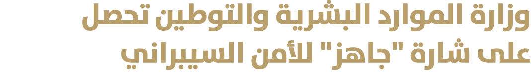 وزارة الموارد البشرية والتوطين تحصل على شارة \“جاهز\" للأمن السيبراني 