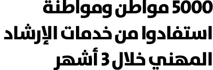 5000 مواطن ومواطنة استفادوا من خدمات الإرشاد المهني خلال 3 أشهر