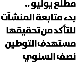 مطلع يوليو .. بدء متابعة المنشآت للتأكد من تحقيقها مستهدف التوطين نصف السنوي