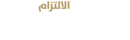 تتم متابعة الالتزام بشكل نصف سنوي (%1 النمو في التوطين كل 6 أشهر)