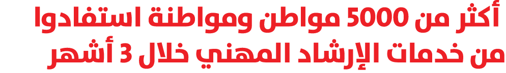  أكثر من 5000 مواطن ومواطنة استفادوا من خدمات الإرشاد المهني خلال 3 أشهر 