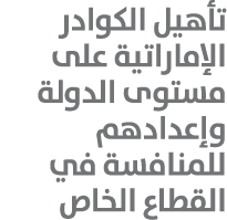 تأهيل الكوادر الإماراتية على مستوى الدولة وإعدادهم للمنافسة في القطاع الخاص 
