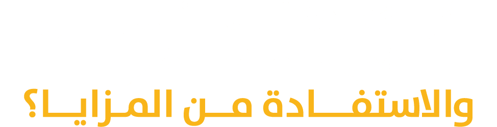 كيــف يمكنــك التسجيـــل في منصة \“نافس\" والاستفـــادة مــن المـزايــا؟