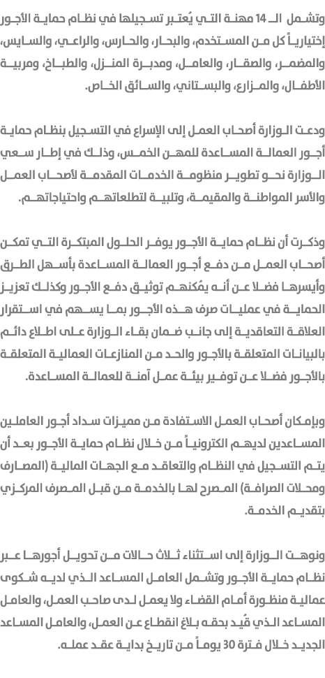 وتشمل الـ 14 مهنة التي يُعتبر تسجيلها في نظام حماية الأجور إختيارياً كل من المستخدم، والبحار، والحارس، والراعي، والسا...