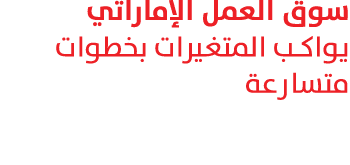 سوق العمل الإماراتي يواكب المتغيرات بخطوات متسارعة 