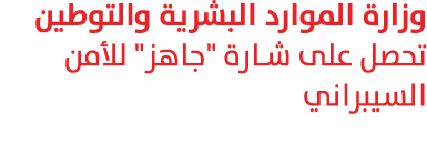 وزارة الموارد البشرية والتوطين تحصل على شارة \“جاهز\" للأمن السيبراني 