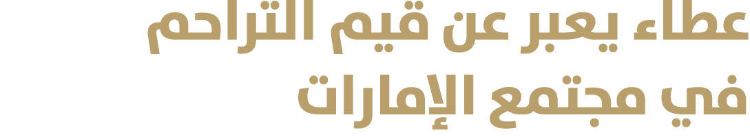 عطاء يعبر عن قيم التراحم في مجتمع الإمارات 
