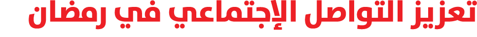 تعزيز التواصل الإجتماعي في رمضان 
