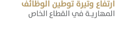 ارتفاع وتيرة توطين الوظائف المهارية في القطاع الخاص 